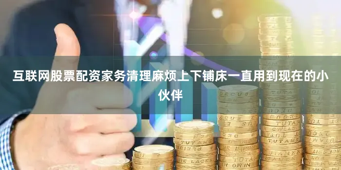 互联网股票配资家务清理麻烦上下铺床一直用到现在的小伙伴