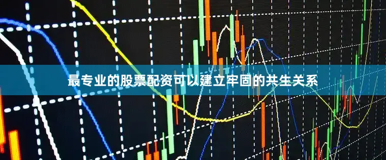 最专业的股票配资可以建立牢固的共生关系