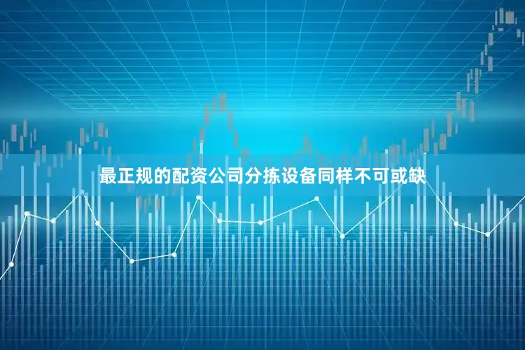 最正规的配资公司分拣设备同样不可或缺