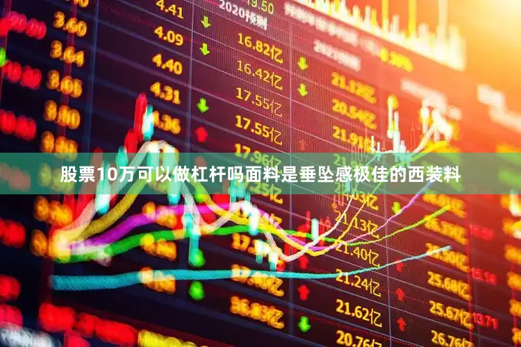 股票10万可以做杠杆吗面料是垂坠感极佳的西装料