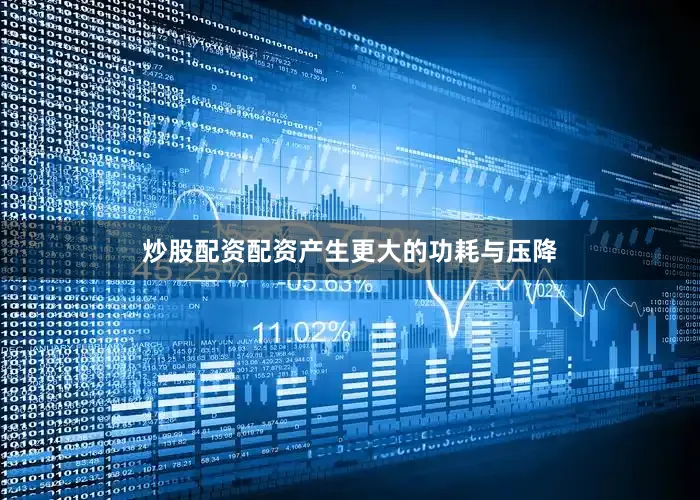 炒股配资配资产生更大的功耗与压降