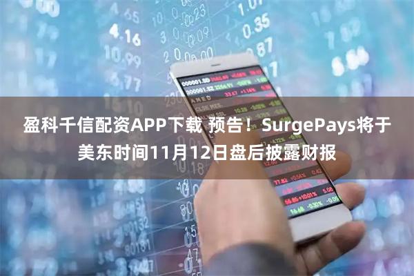 盈科千信配资APP下载 预告！SurgePays将于美东时间11月12日盘后披露财报