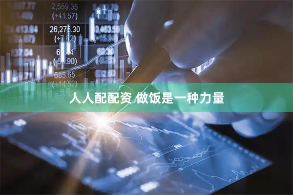 人人配配资 做饭是一种力量